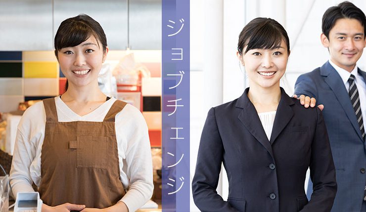 ジョブチェンジ