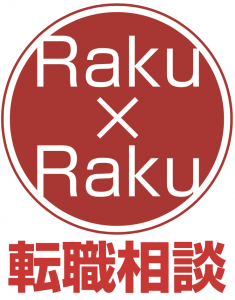 Raku×Raku 転職相談